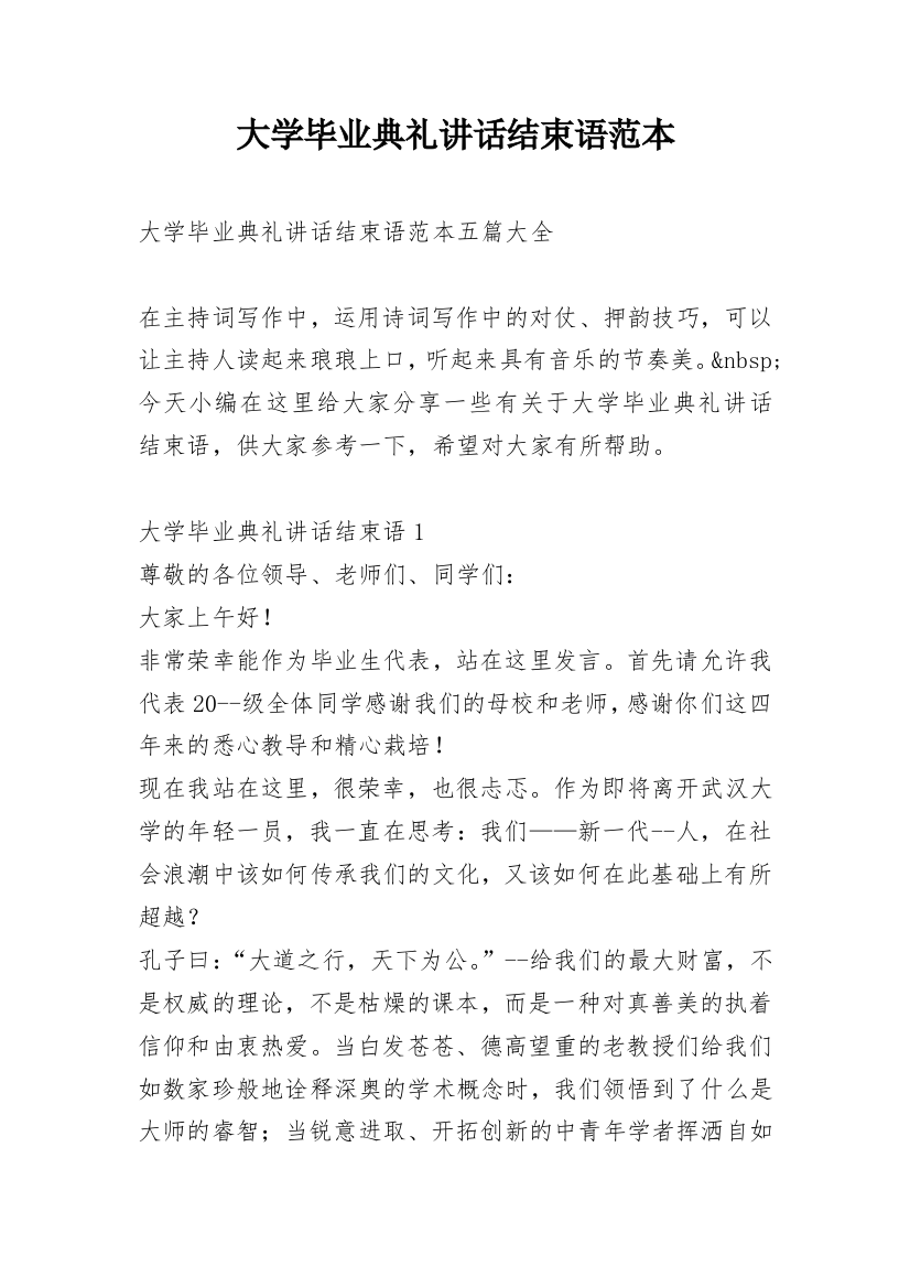 大学毕业典礼讲话结束语范本