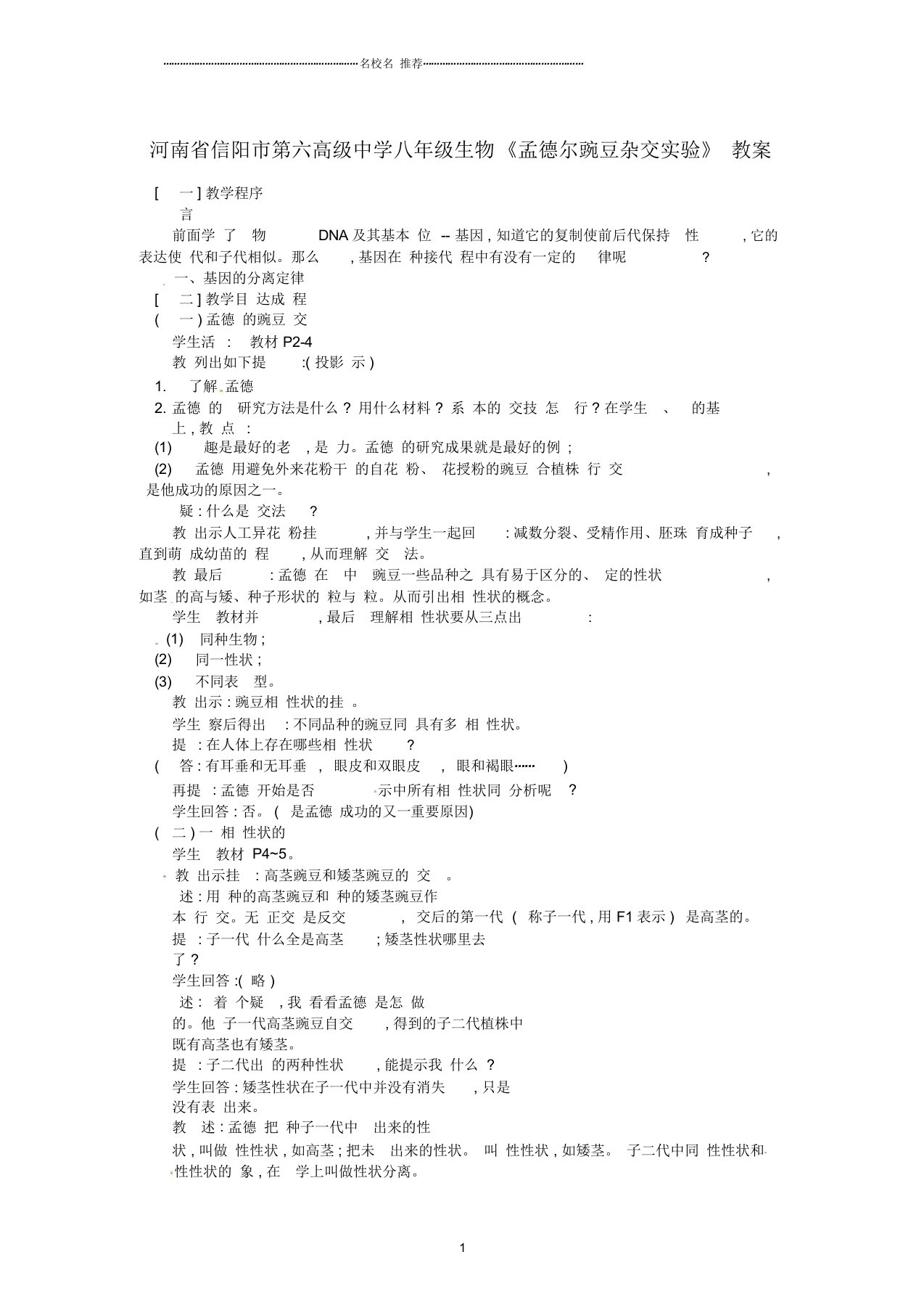 河南省信阳市第六高级中学初中八年级生物《孟德尔豌豆杂交实验》名师精选教案