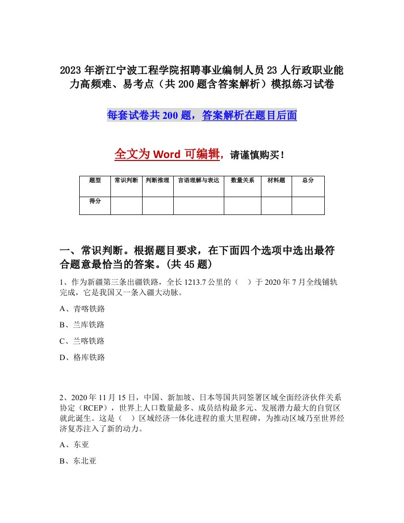 2023年浙江宁波工程学院招聘事业编制人员23人行政职业能力高频难易考点共200题含答案解析模拟练习试卷