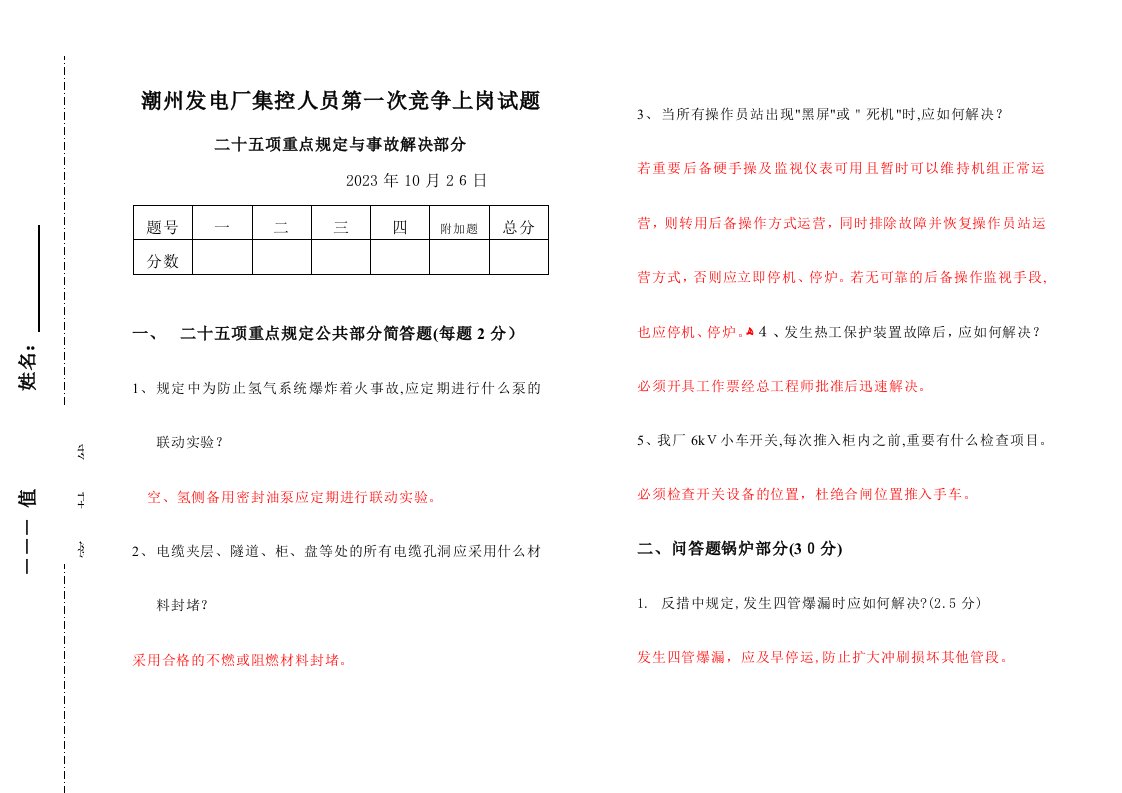 2023年二十五项反措与事故处理笔试试题答案