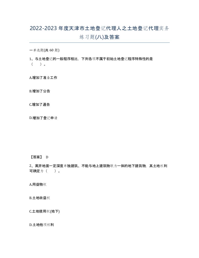 2022-2023年度天津市土地登记代理人之土地登记代理实务练习题八及答案