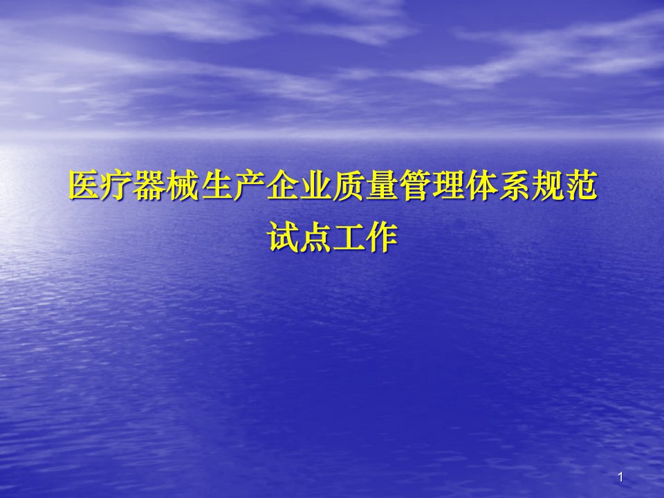 培训一：医疗器械生产企业质量的管理体系规范试点工作ppt课件