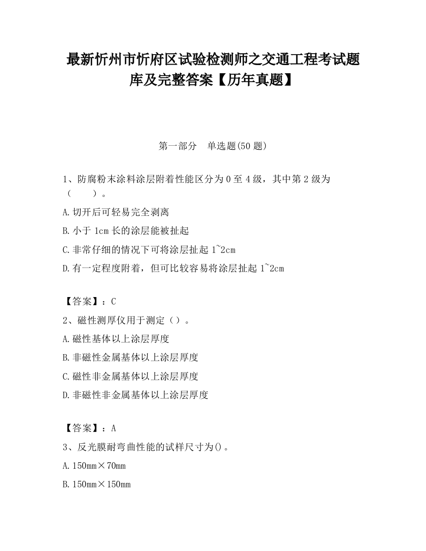 最新忻州市忻府区试验检测师之交通工程考试题库及完整答案【历年真题】