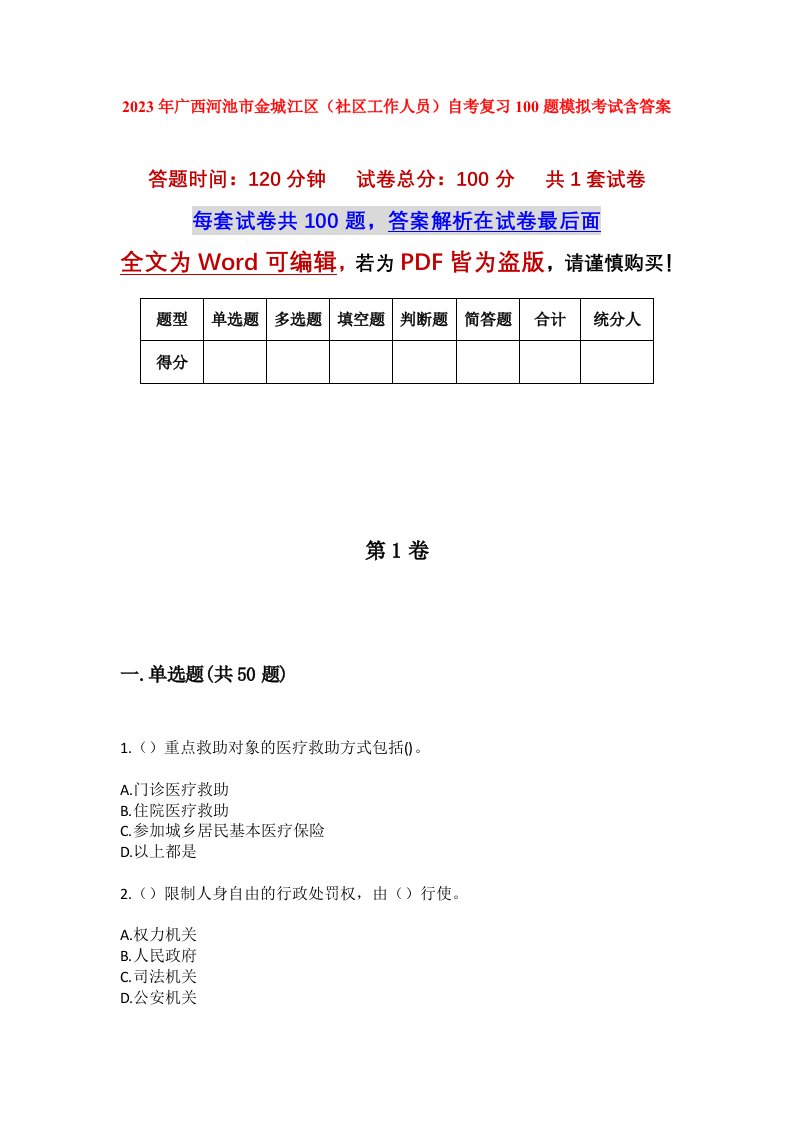 2023年广西河池市金城江区社区工作人员自考复习100题模拟考试含答案