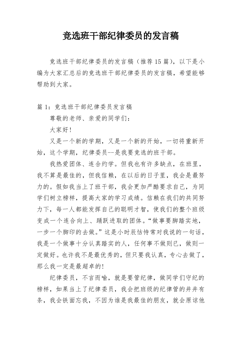 竞选班干部纪律委员的发言稿