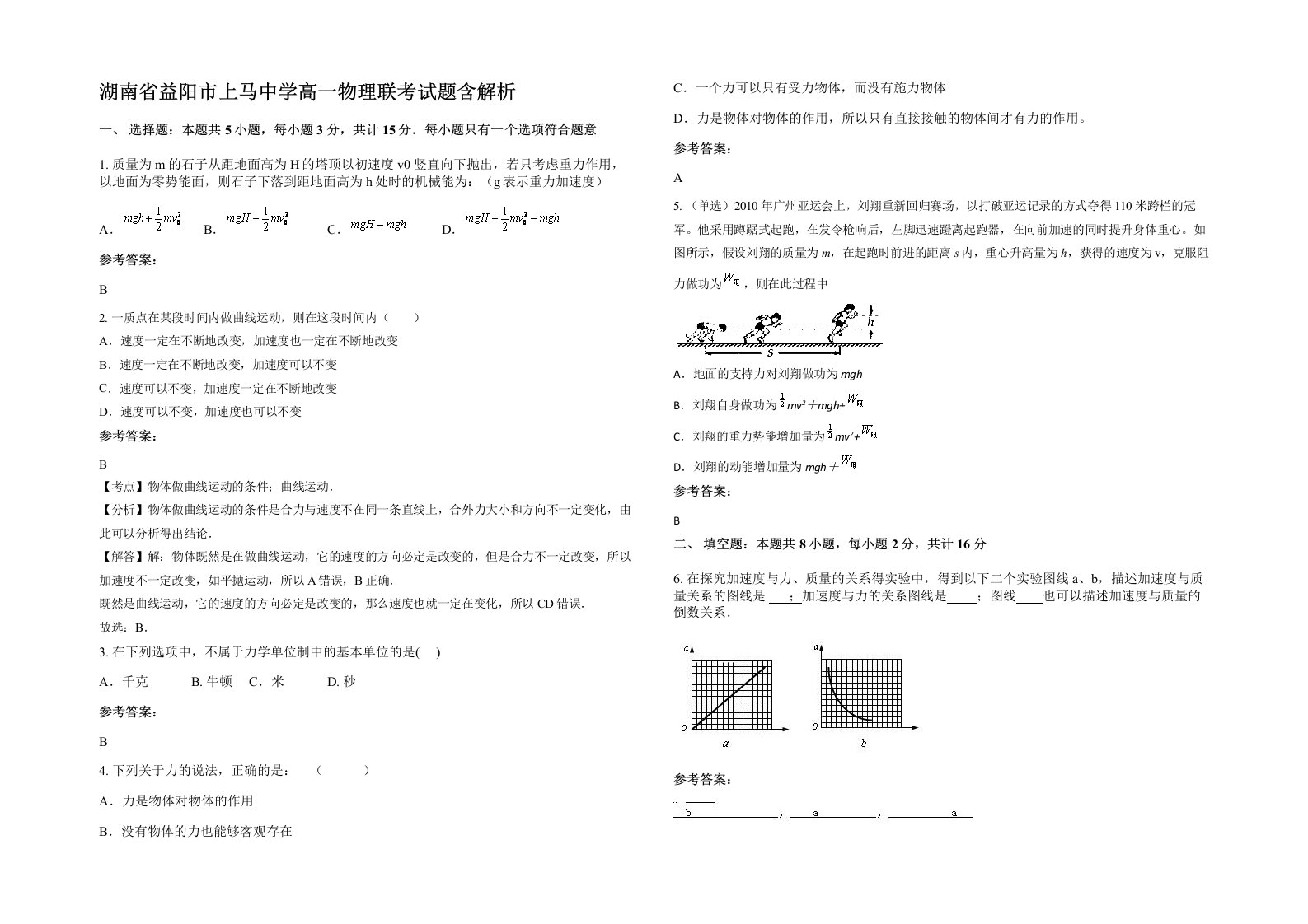 湖南省益阳市上马中学高一物理联考试题含解析