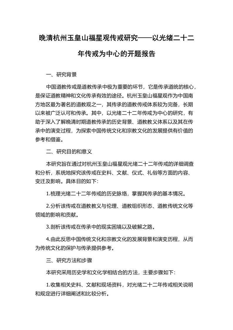 晚清杭州玉皇山福星观传戒研究——以光绪二十二年传戒为中心的开题报告