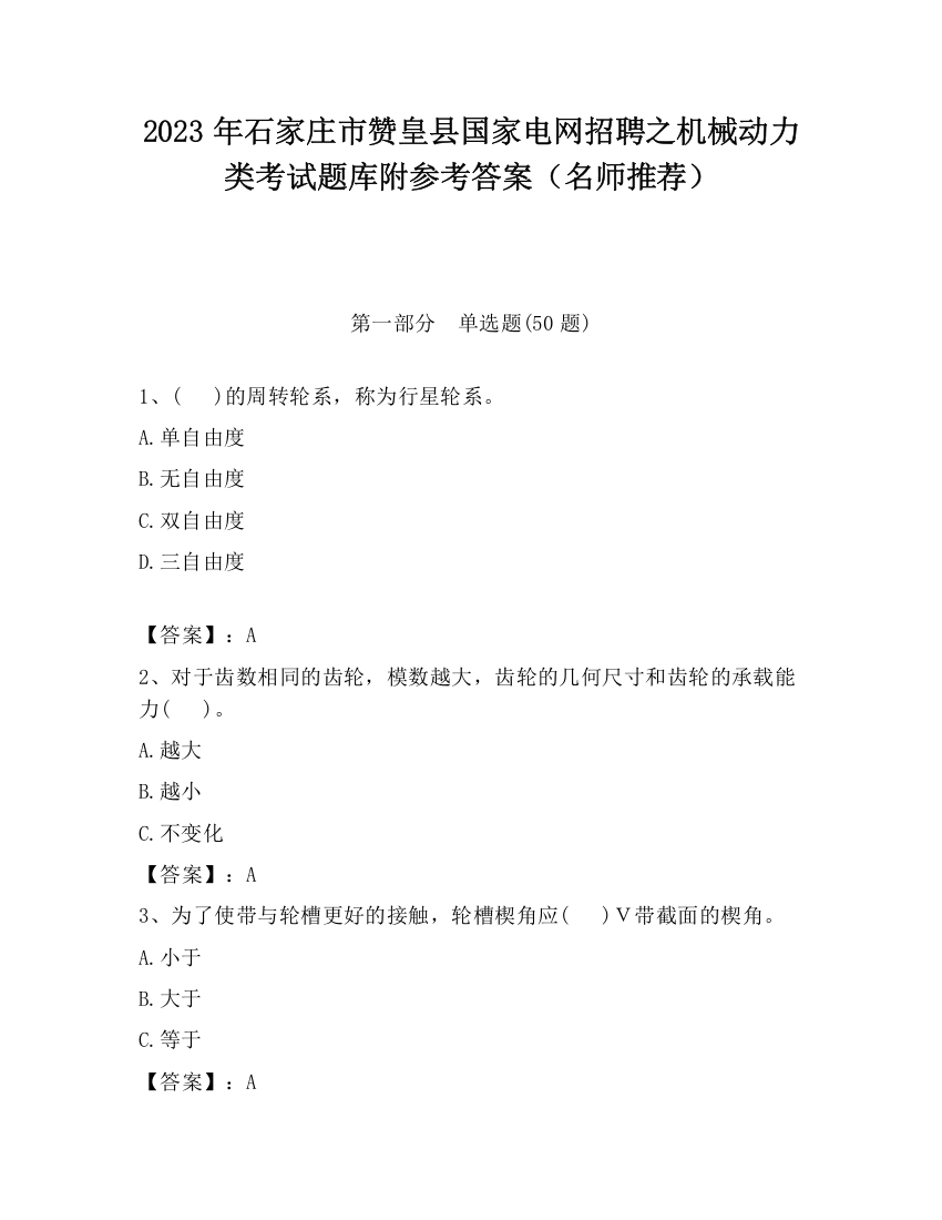 2023年石家庄市赞皇县国家电网招聘之机械动力类考试题库附参考答案（名师推荐）