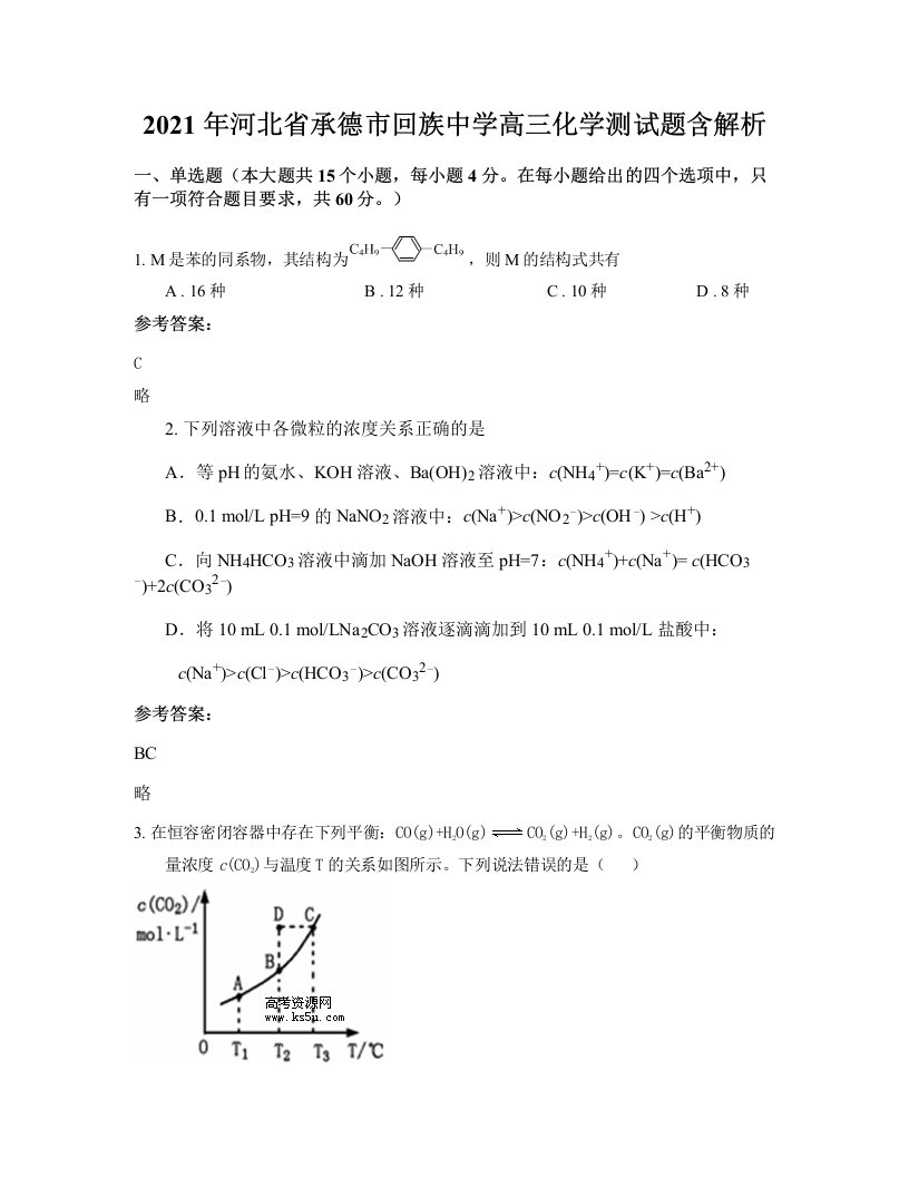 2021年河北省承德市回族中学高三化学测试题含解析