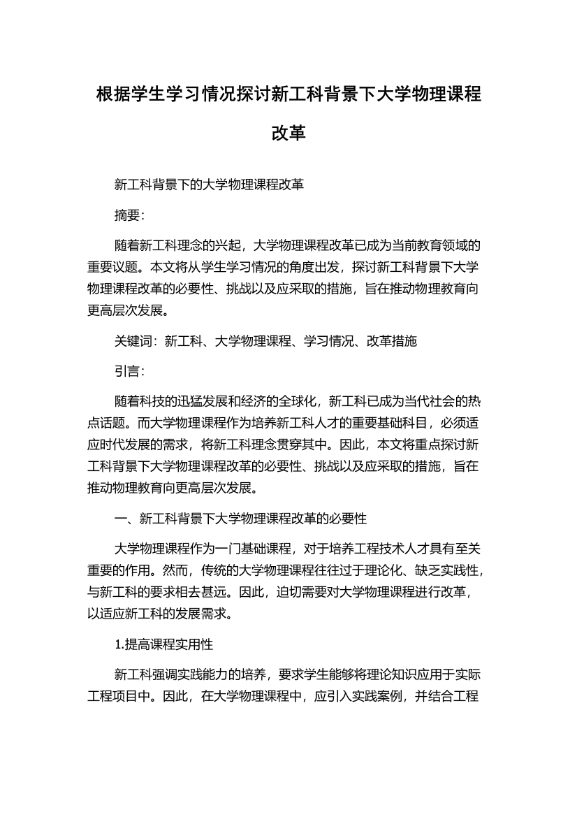 根据学生学习情况探讨新工科背景下大学物理课程改革