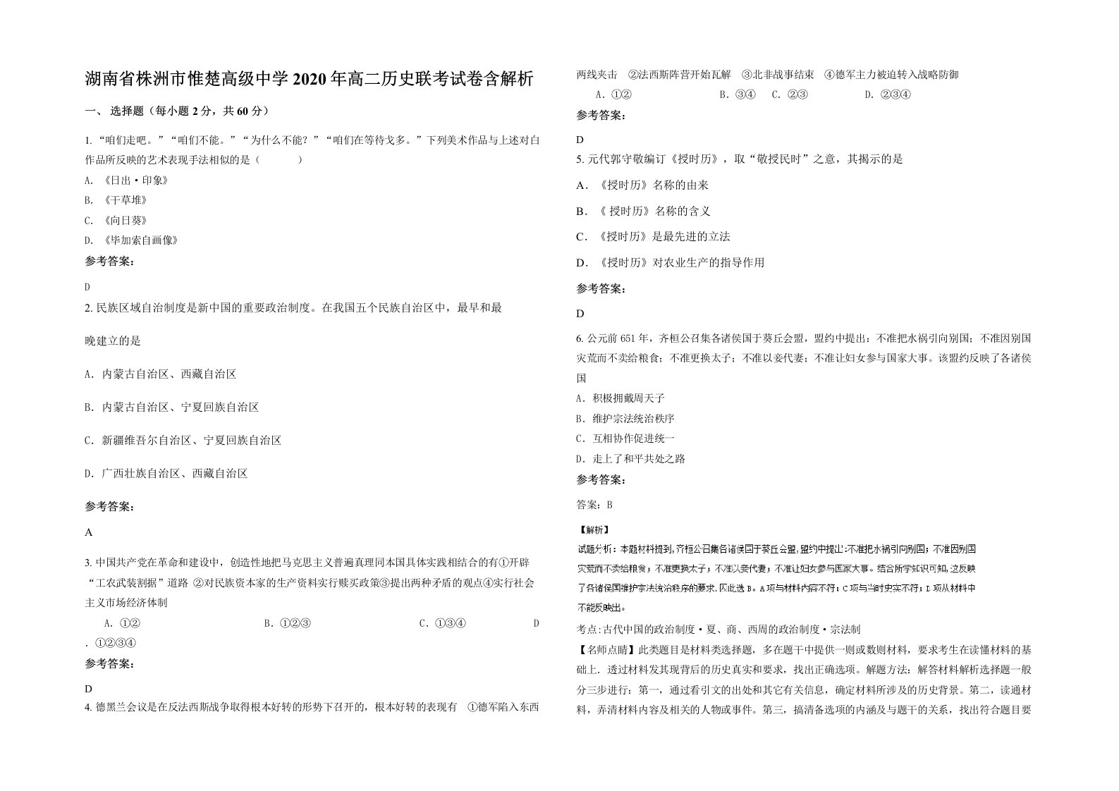 湖南省株洲市惟楚高级中学2020年高二历史联考试卷含解析