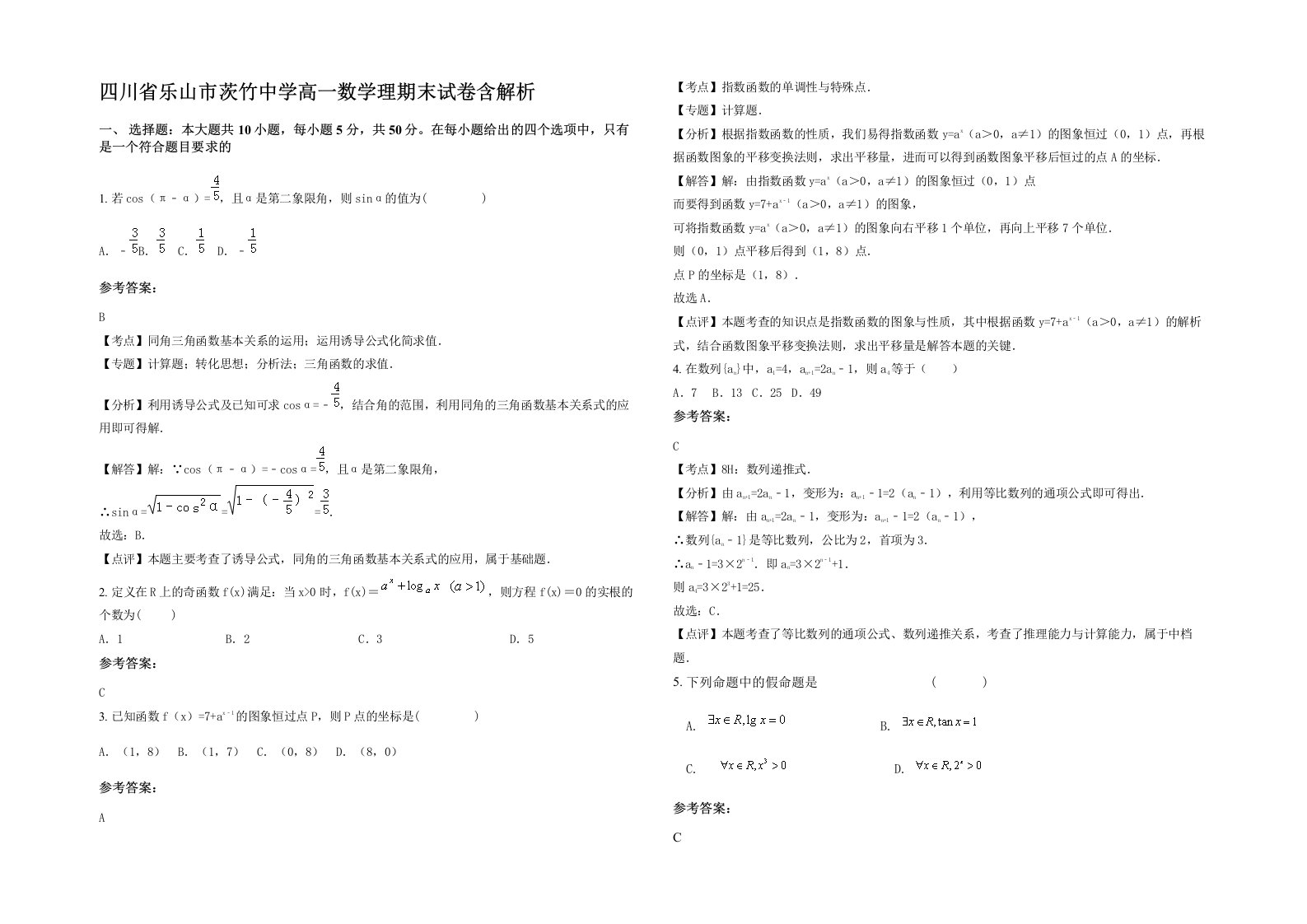 四川省乐山市茨竹中学高一数学理期末试卷含解析