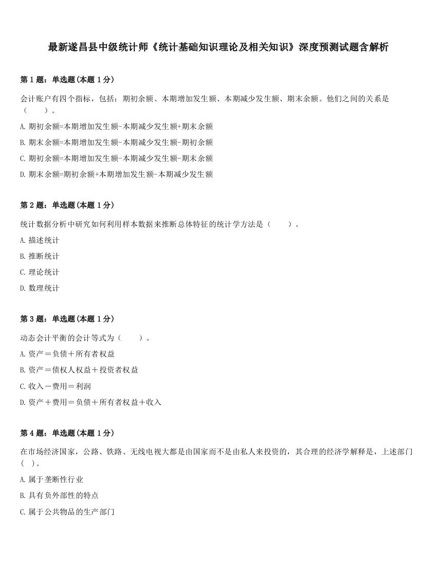 最新遂昌县中级统计师《统计基础知识理论及相关知识》深度预测试题含解析