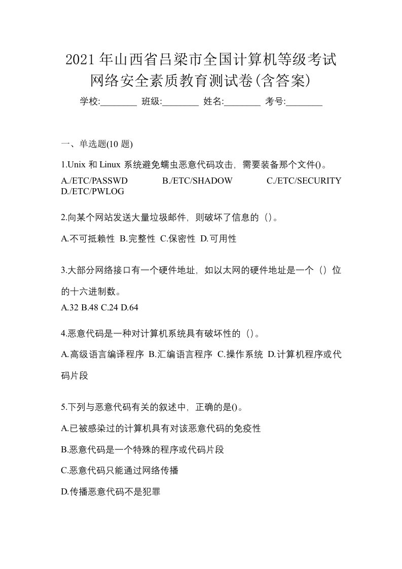 2021年山西省吕梁市全国计算机等级考试网络安全素质教育测试卷含答案