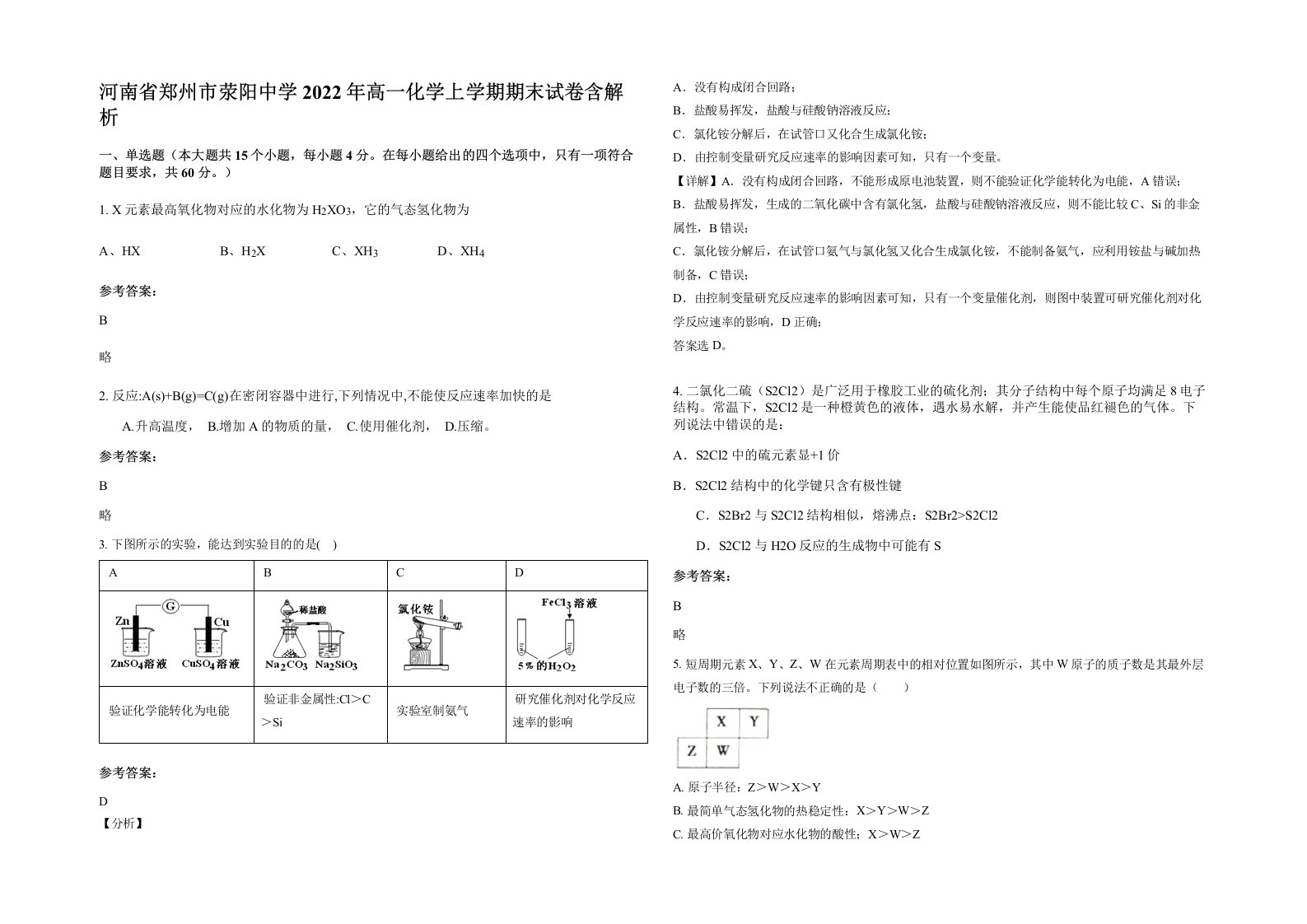 河南省郑州市荥阳中学2022年高一化学上学期期末试卷含解析