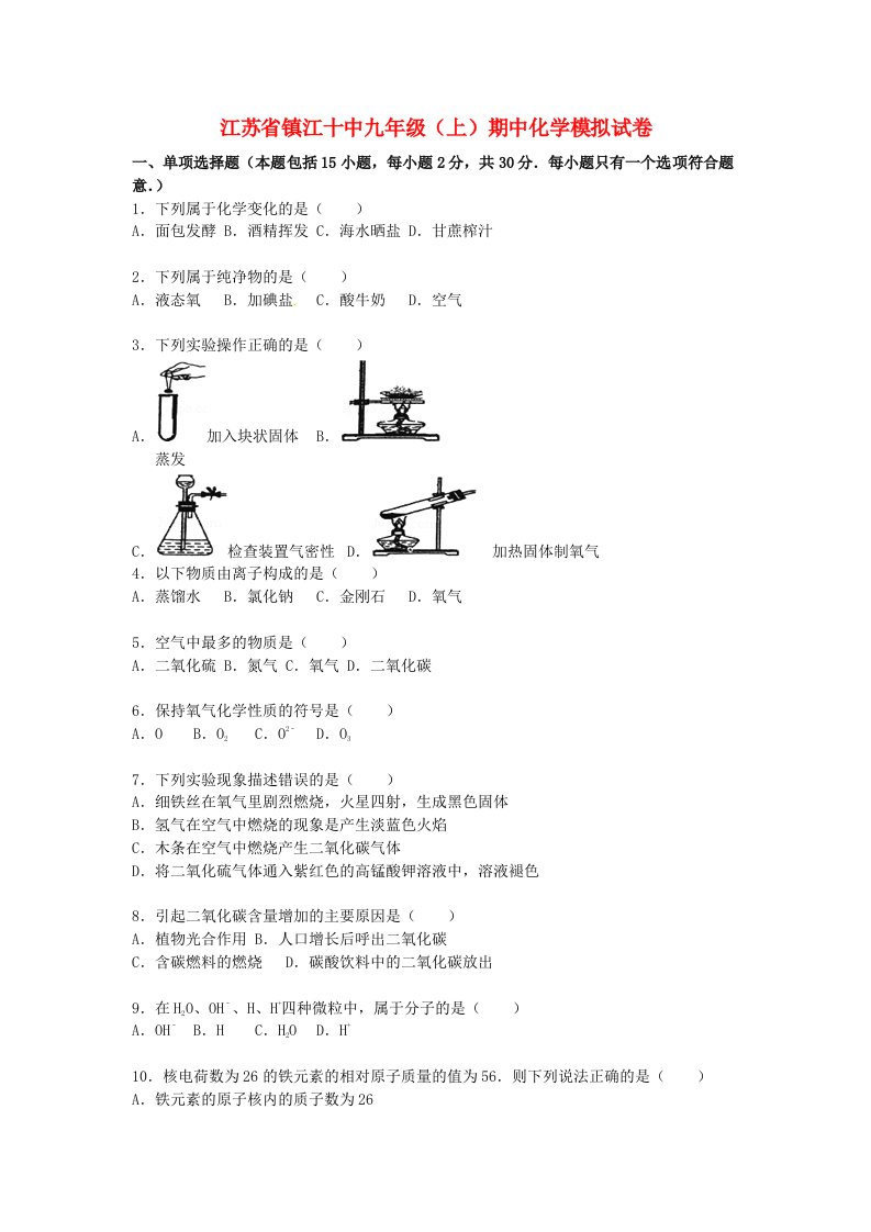 江苏省镇江十中九级化学上学期期中模拟试题（含解析）