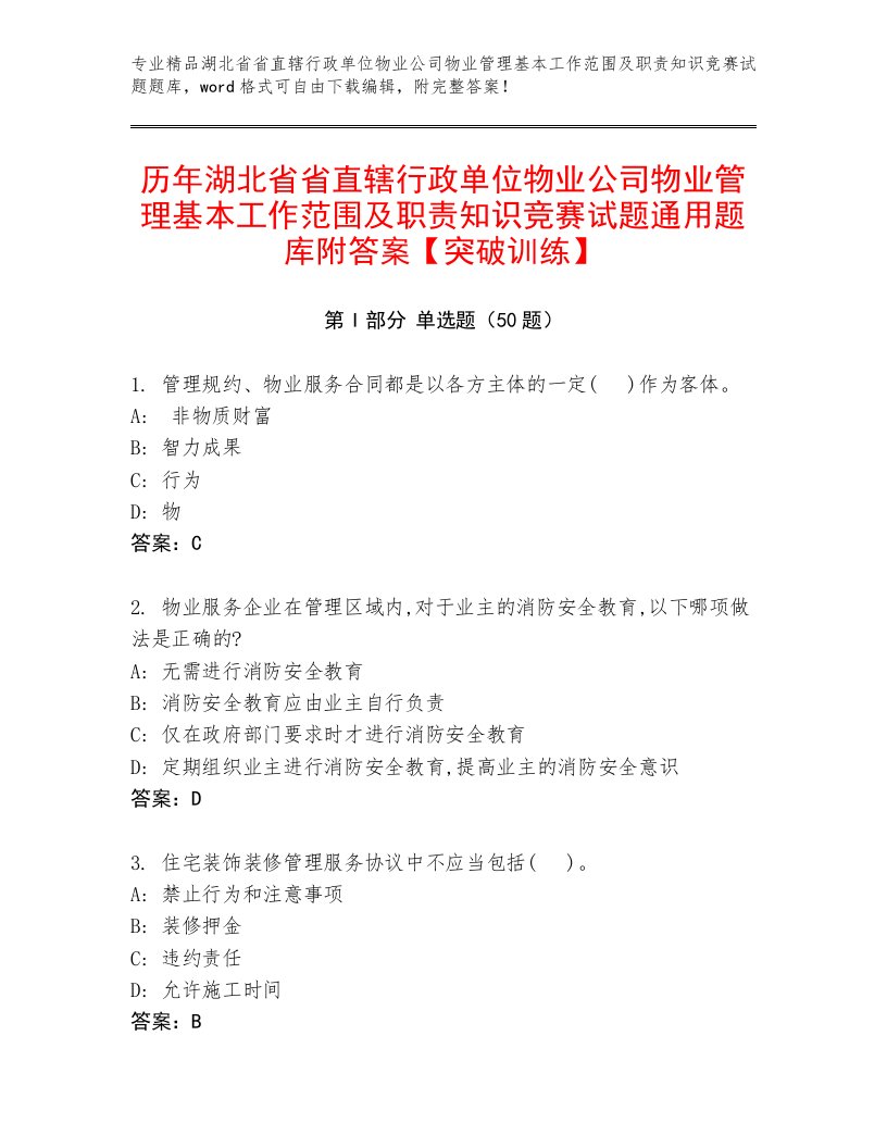 历年湖北省省直辖行政单位物业公司物业管理基本工作范围及职责知识竞赛试题通用题库附答案【突破训练】