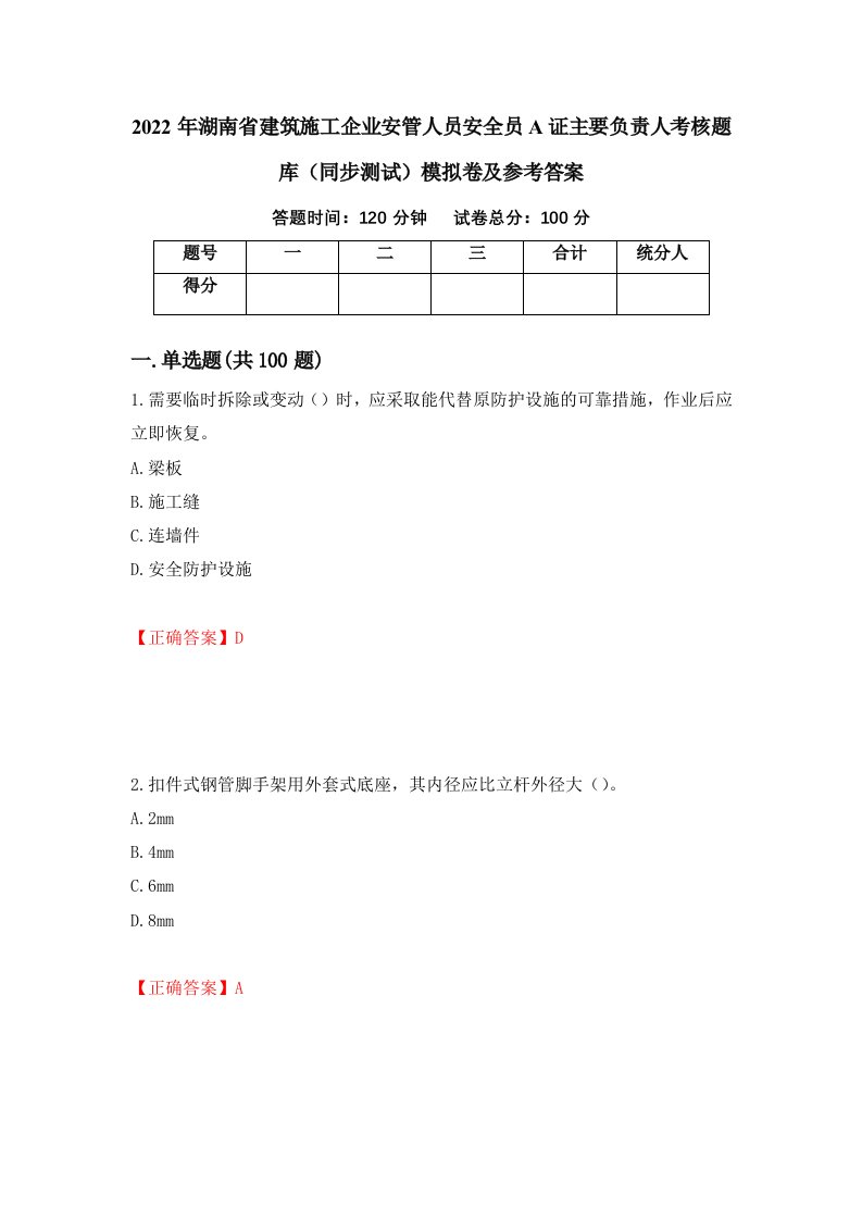 2022年湖南省建筑施工企业安管人员安全员A证主要负责人考核题库同步测试模拟卷及参考答案84