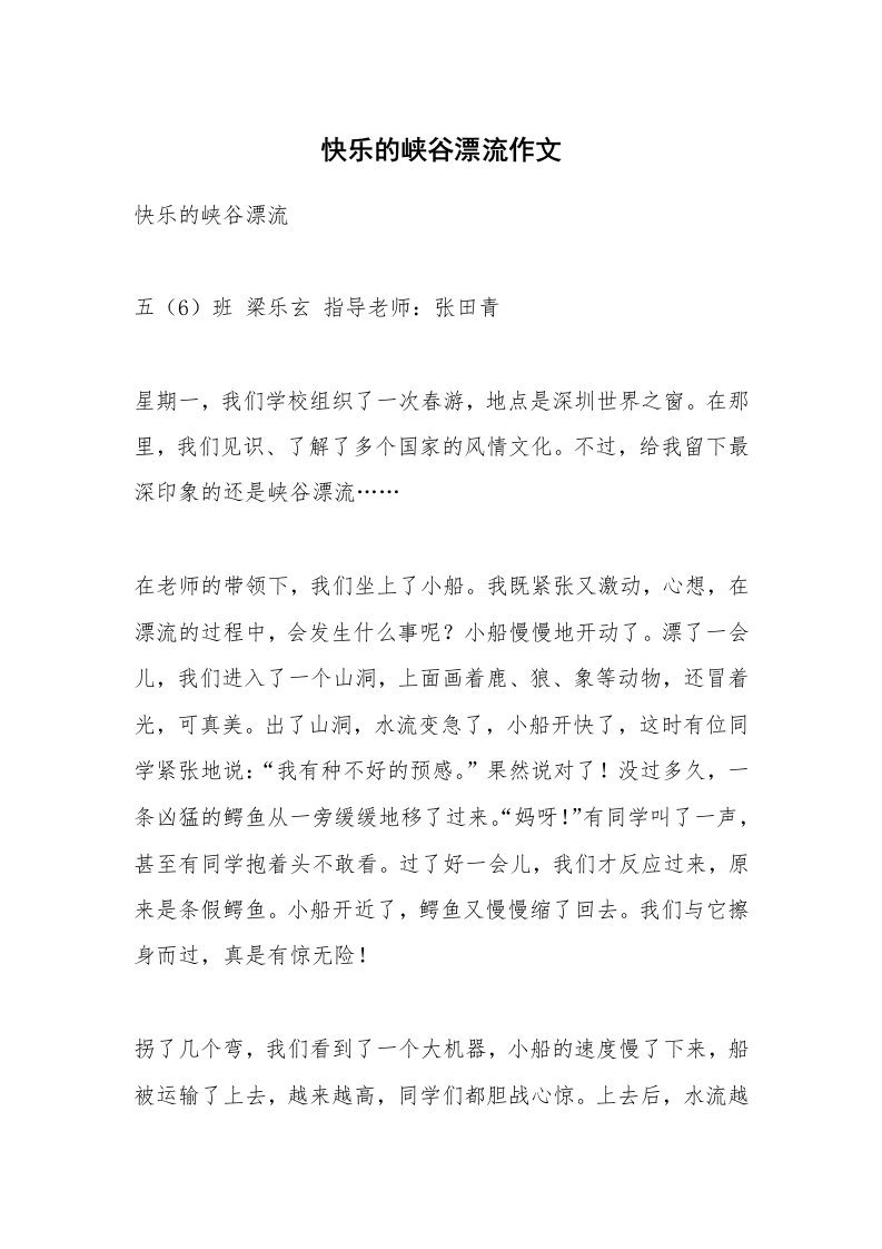 作文大全_快乐的峡谷漂流作文