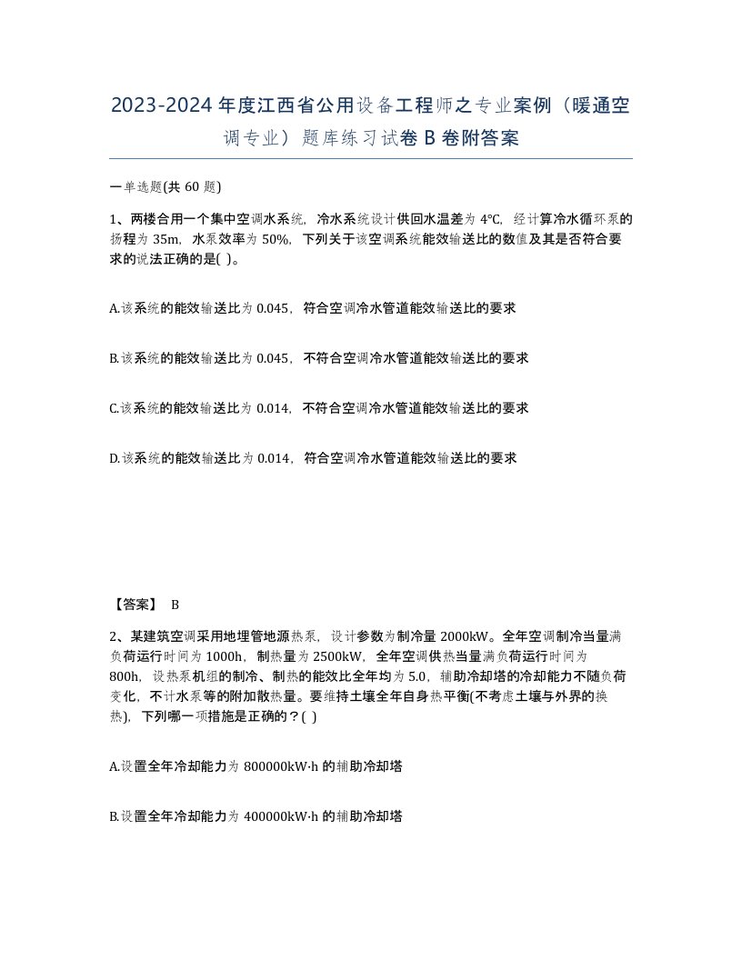 2023-2024年度江西省公用设备工程师之专业案例暖通空调专业题库练习试卷B卷附答案