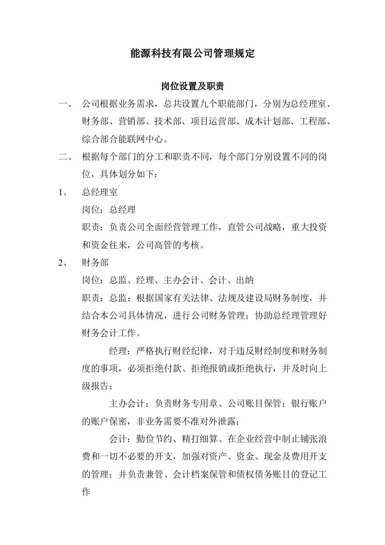 能源科技有限公司管理制度