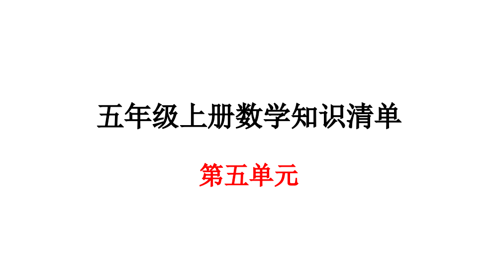 五级上册数期末知识清单课件-第五单元∣人教新课标（）