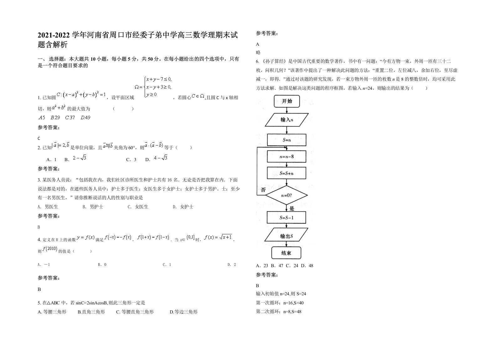 2021-2022学年河南省周口市经委子弟中学高三数学理期末试题含解析