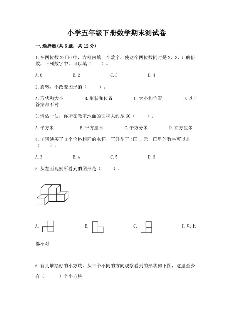 小学五年级下册数学期末测试卷含完整答案（考点梳理）