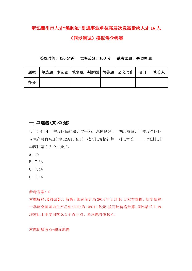 浙江衢州市人才编制池引进事业单位高层次急需紧缺人才16人同步测试模拟卷含答案2