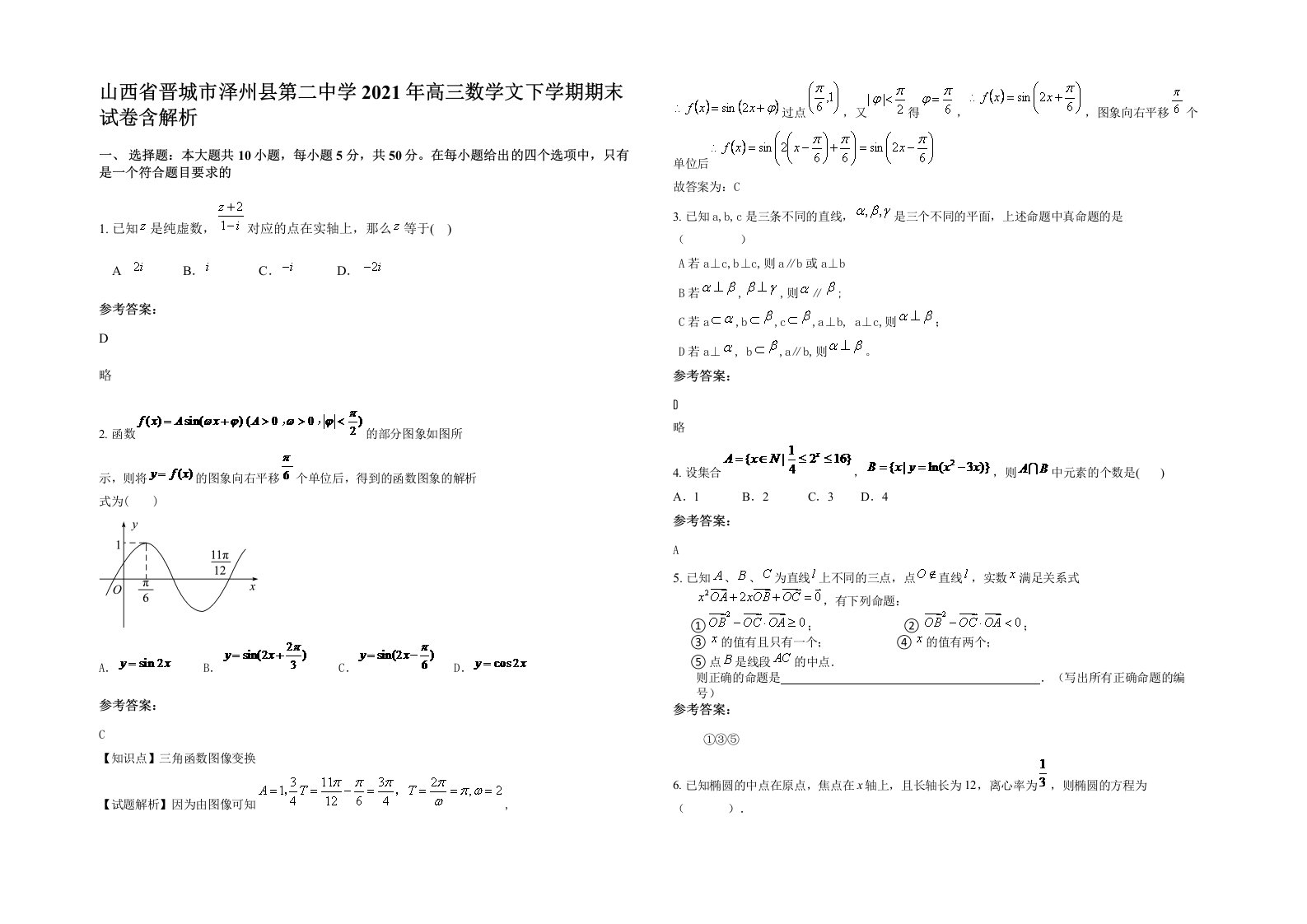 山西省晋城市泽州县第二中学2021年高三数学文下学期期末试卷含解析