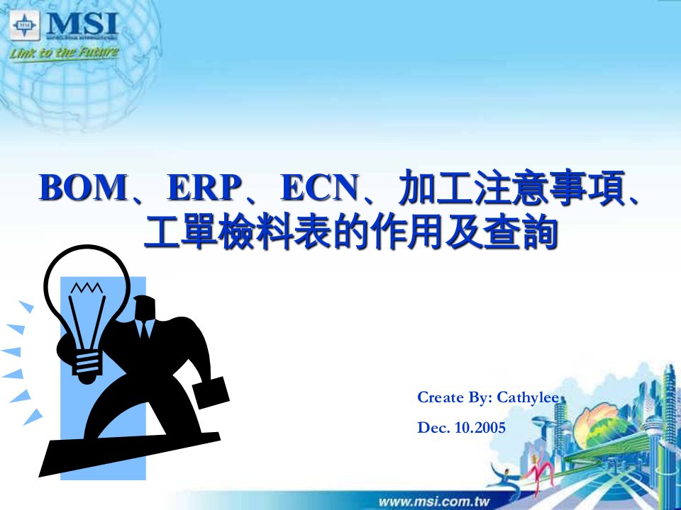 BOM、ERP、ECN、加工注意事项、工单检料表的作用及查询