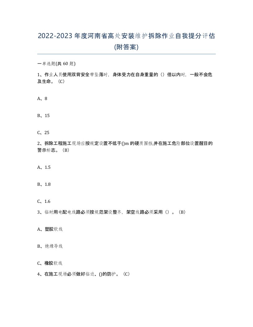 2022-2023年度河南省高处安装维护拆除作业自我提分评估附答案