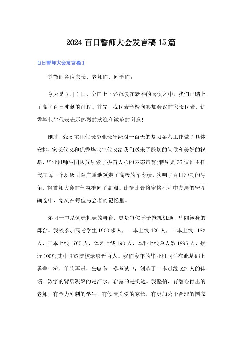 2024百日誓师大会发言稿15篇