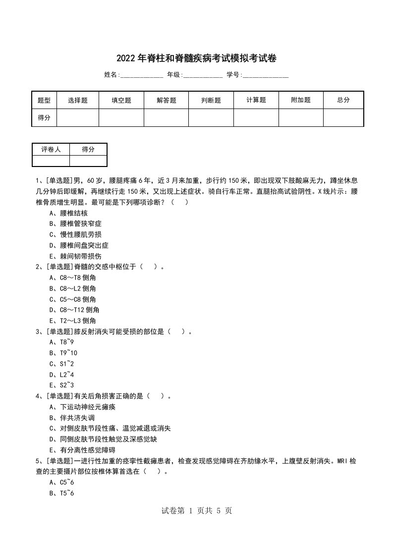 2022年脊柱和脊髓疾病考试模拟考试卷