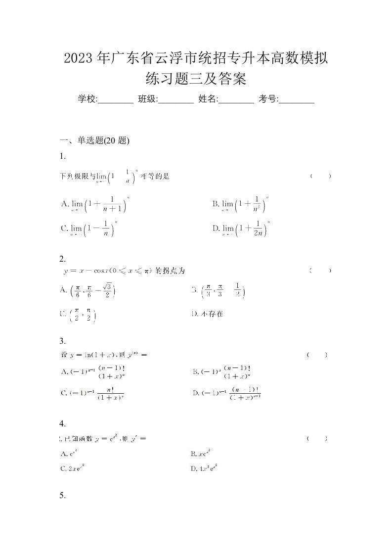 2023年广东省云浮市统招专升本高数模拟练习题三及答案