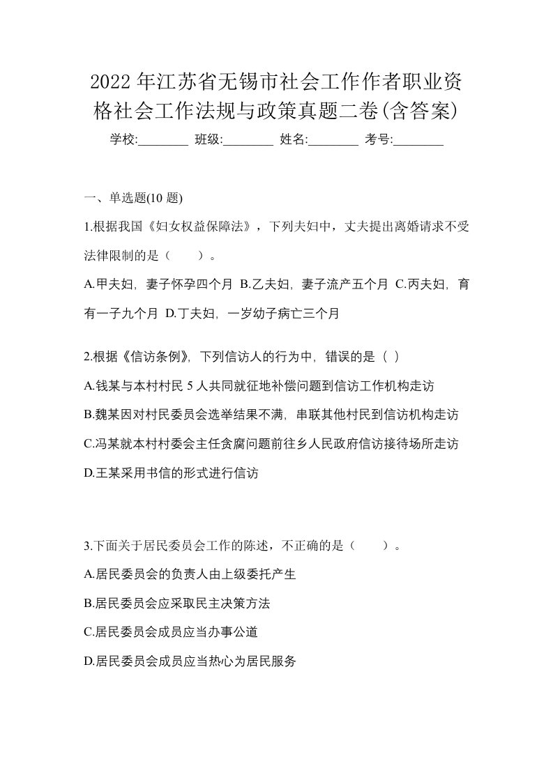 2022年江苏省无锡市社会工作作者职业资格社会工作法规与政策真题二卷含答案