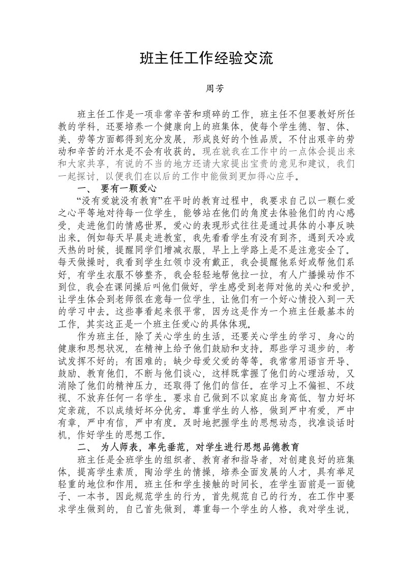 班主任工作经验交流座谈会发言稿(周芳)