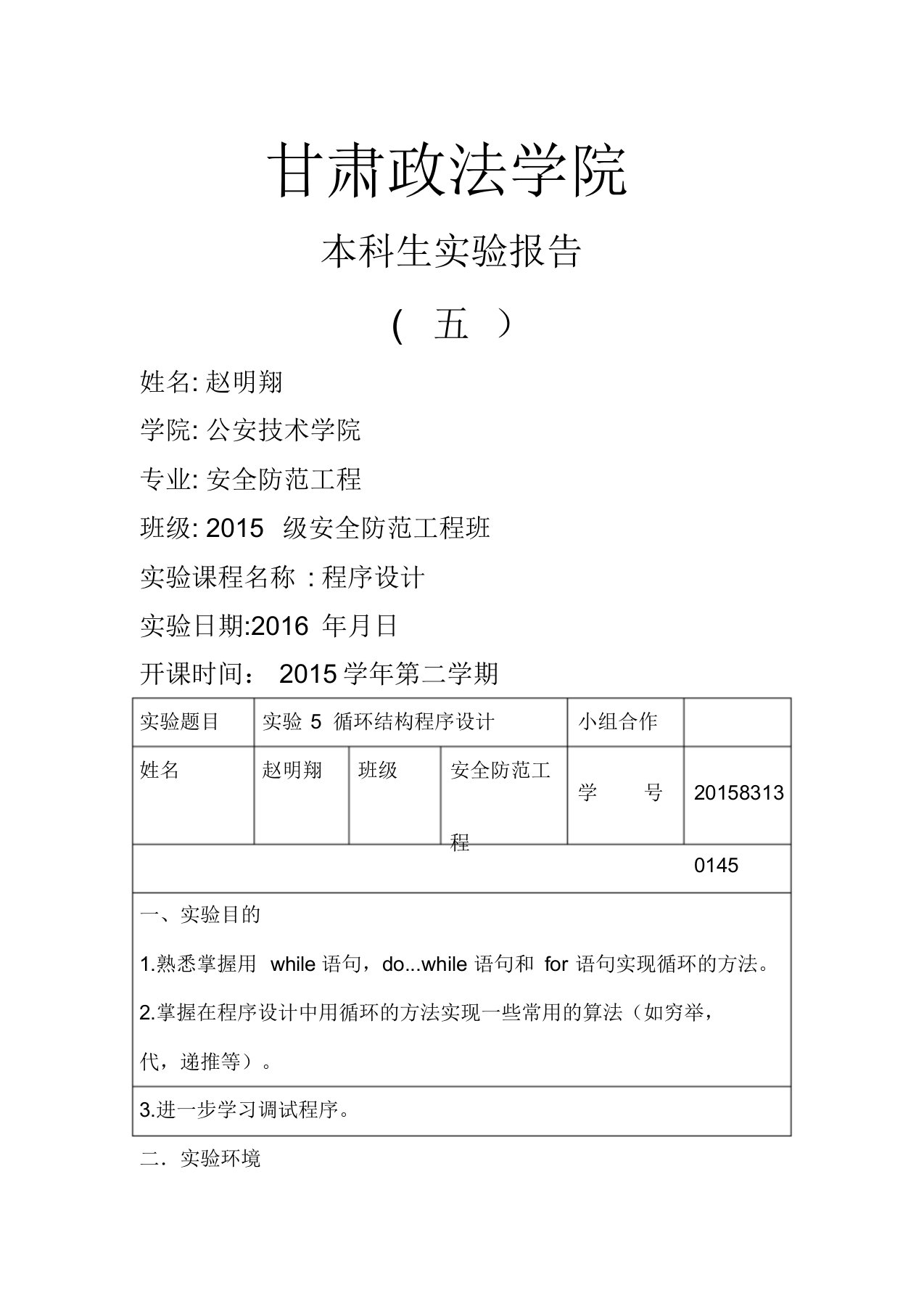 C语言循环结构程序设计实验报告