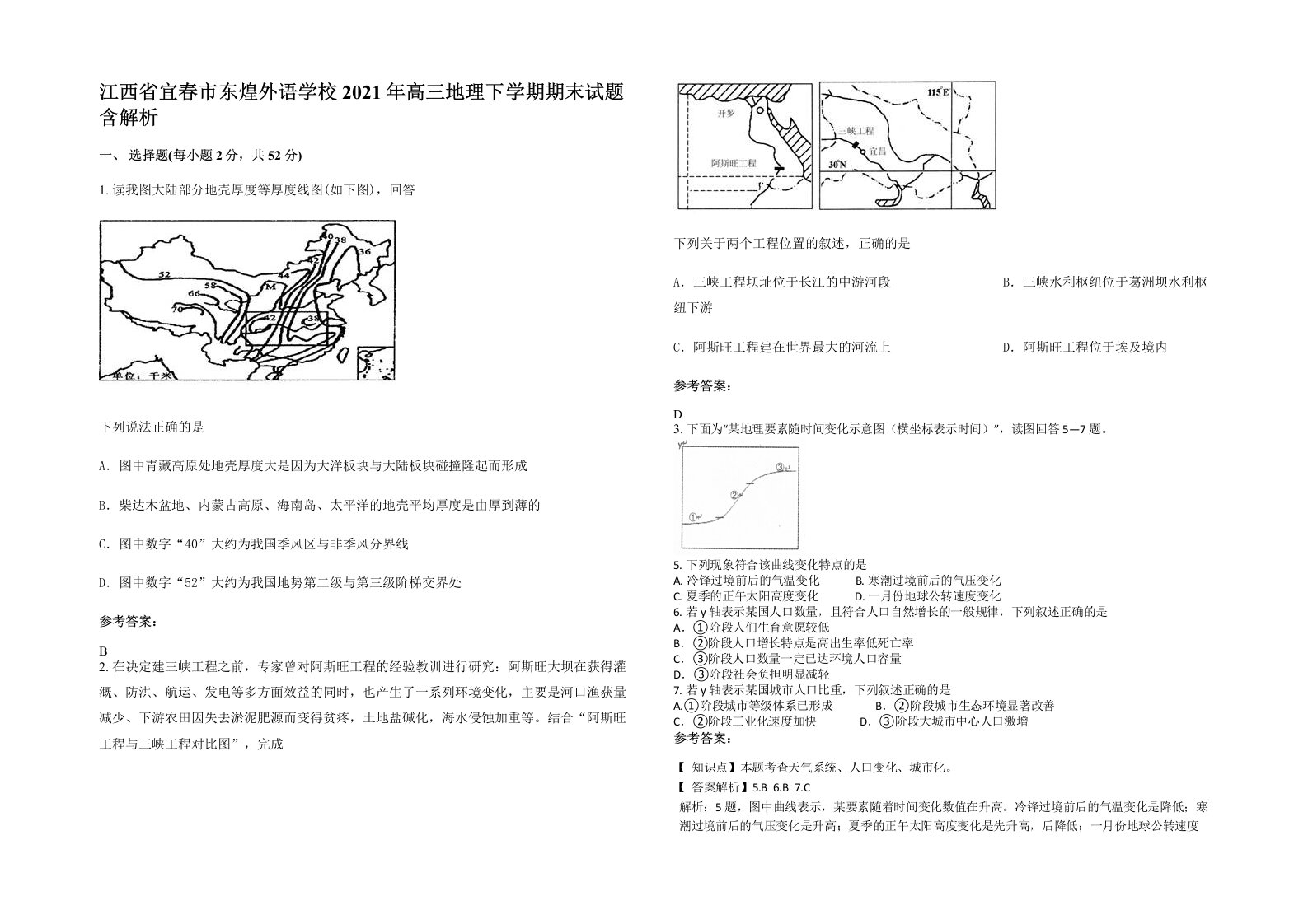 江西省宜春市东煌外语学校2021年高三地理下学期期末试题含解析