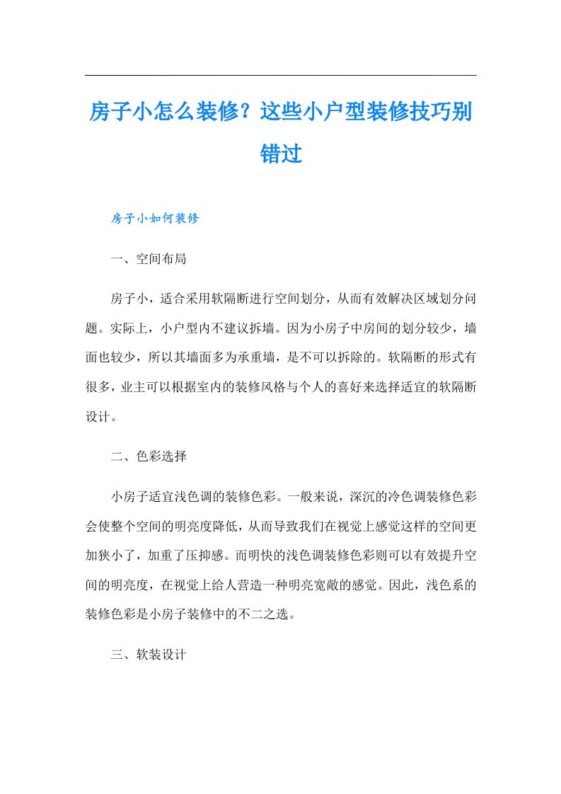 房子小怎么装修？这些小户型装修技巧别错过