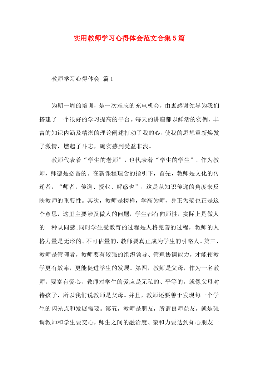 实用教师学习心得体会范文合集5篇