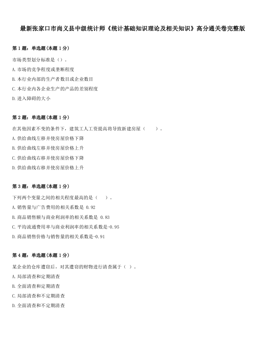 最新张家口市尚义县中级统计师《统计基础知识理论及相关知识》高分通关卷完整版