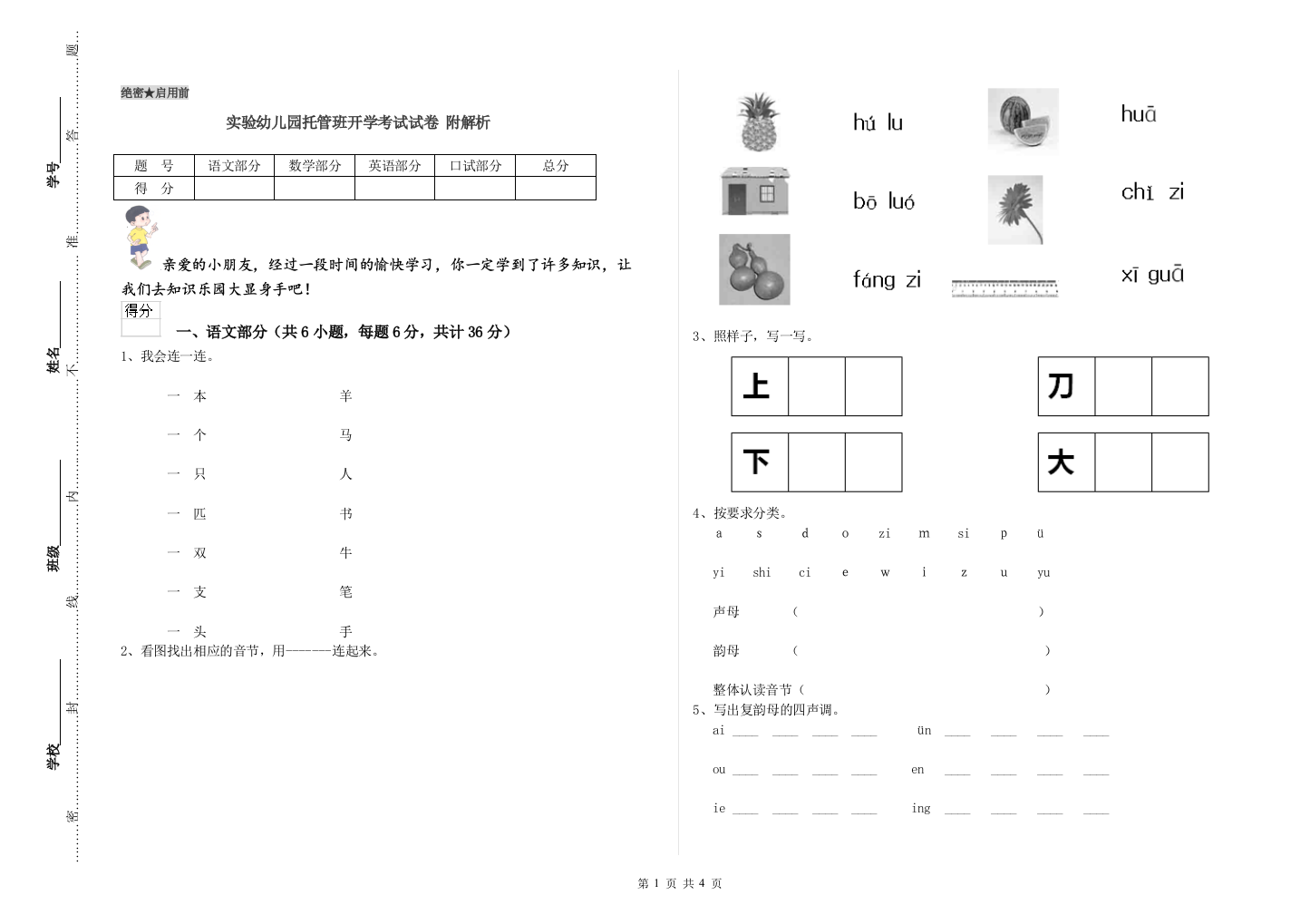 实验幼儿园托管班开学考试试卷-附解析