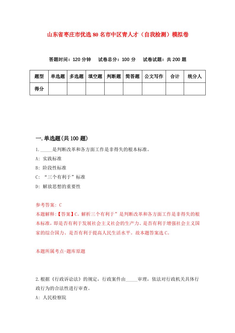 山东省枣庄市优选80名市中区青人才自我检测模拟卷第1版