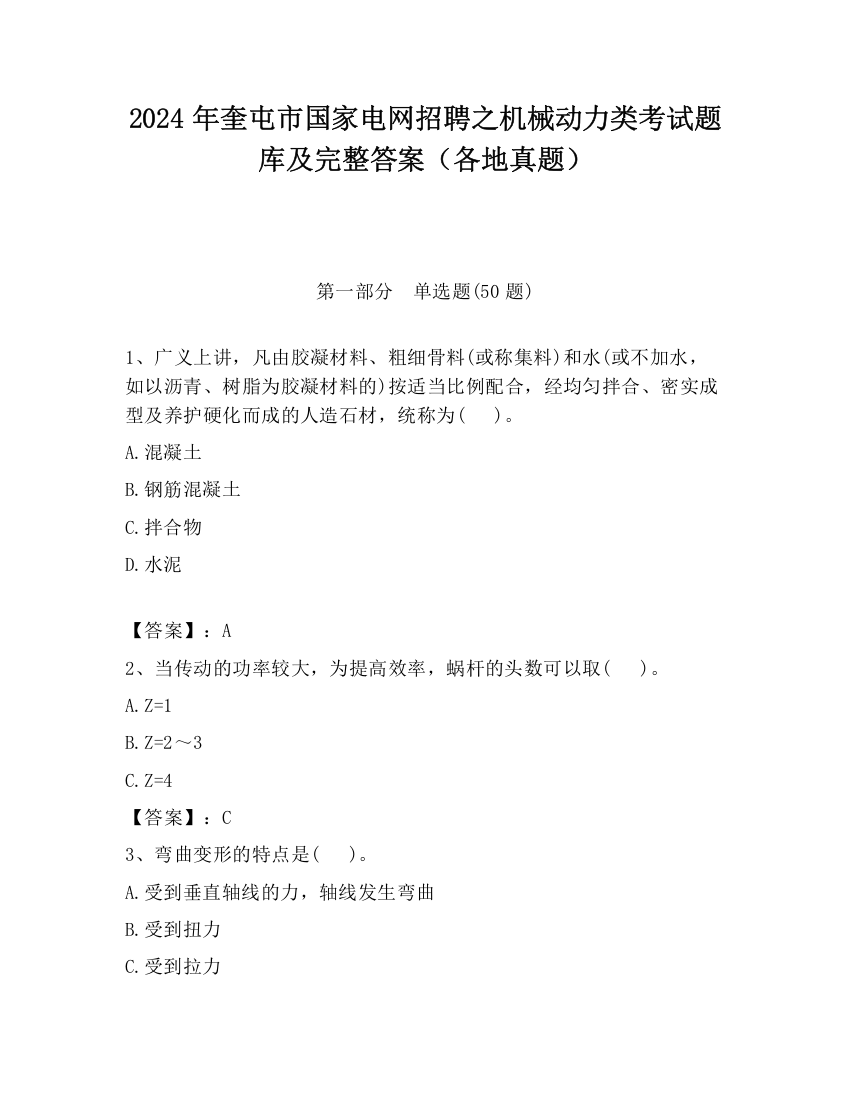 2024年奎屯市国家电网招聘之机械动力类考试题库及完整答案（各地真题）