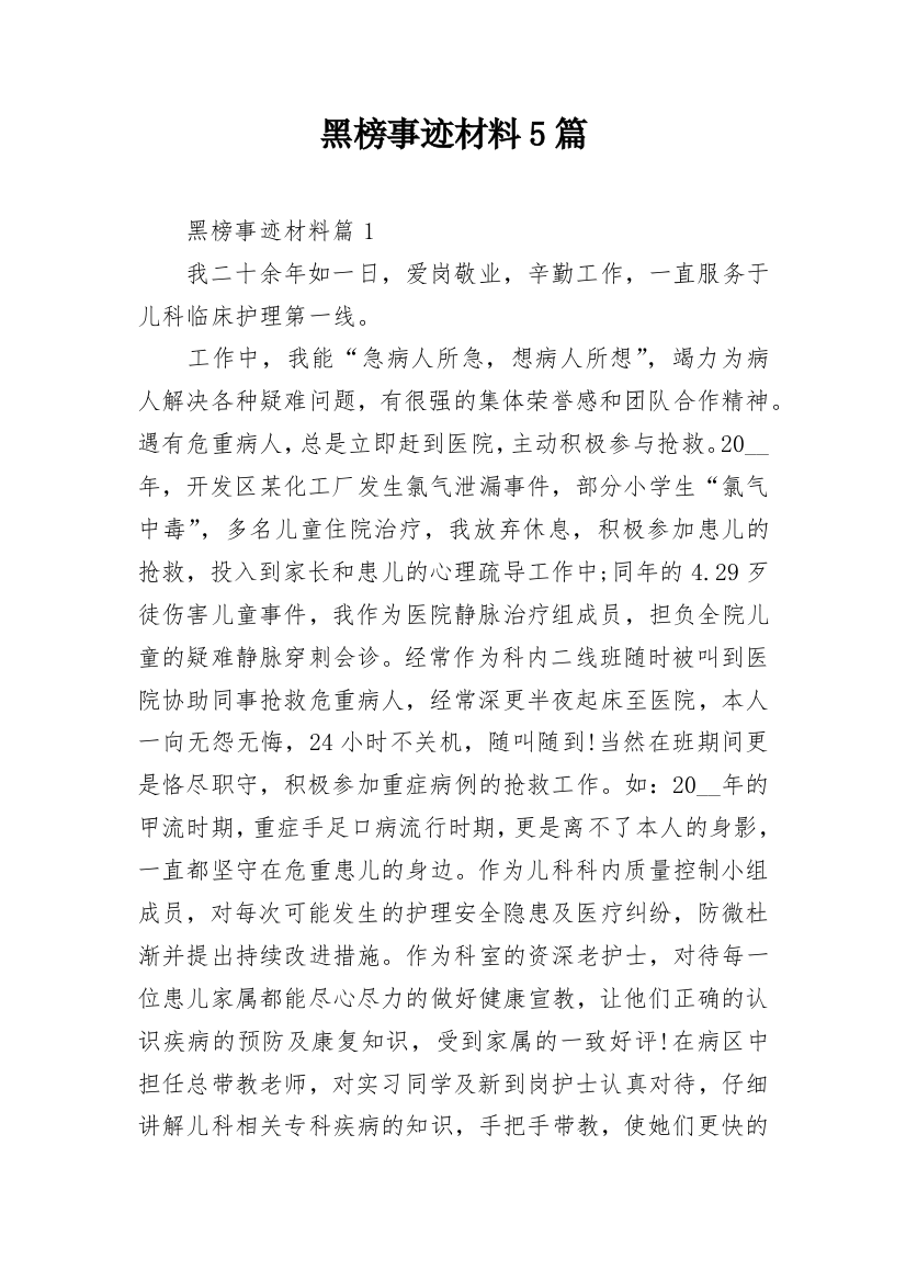 黑榜事迹材料5篇