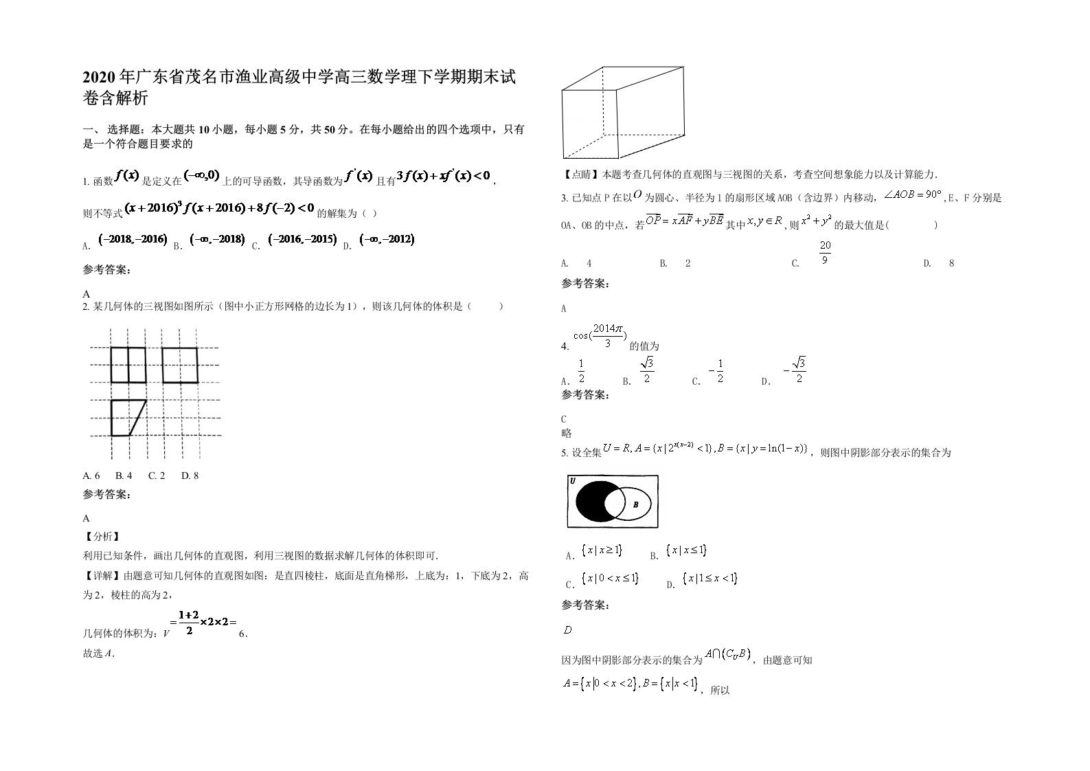 2020年广东省茂名市渔业高级中学高三数学理下学期期末试卷含解析