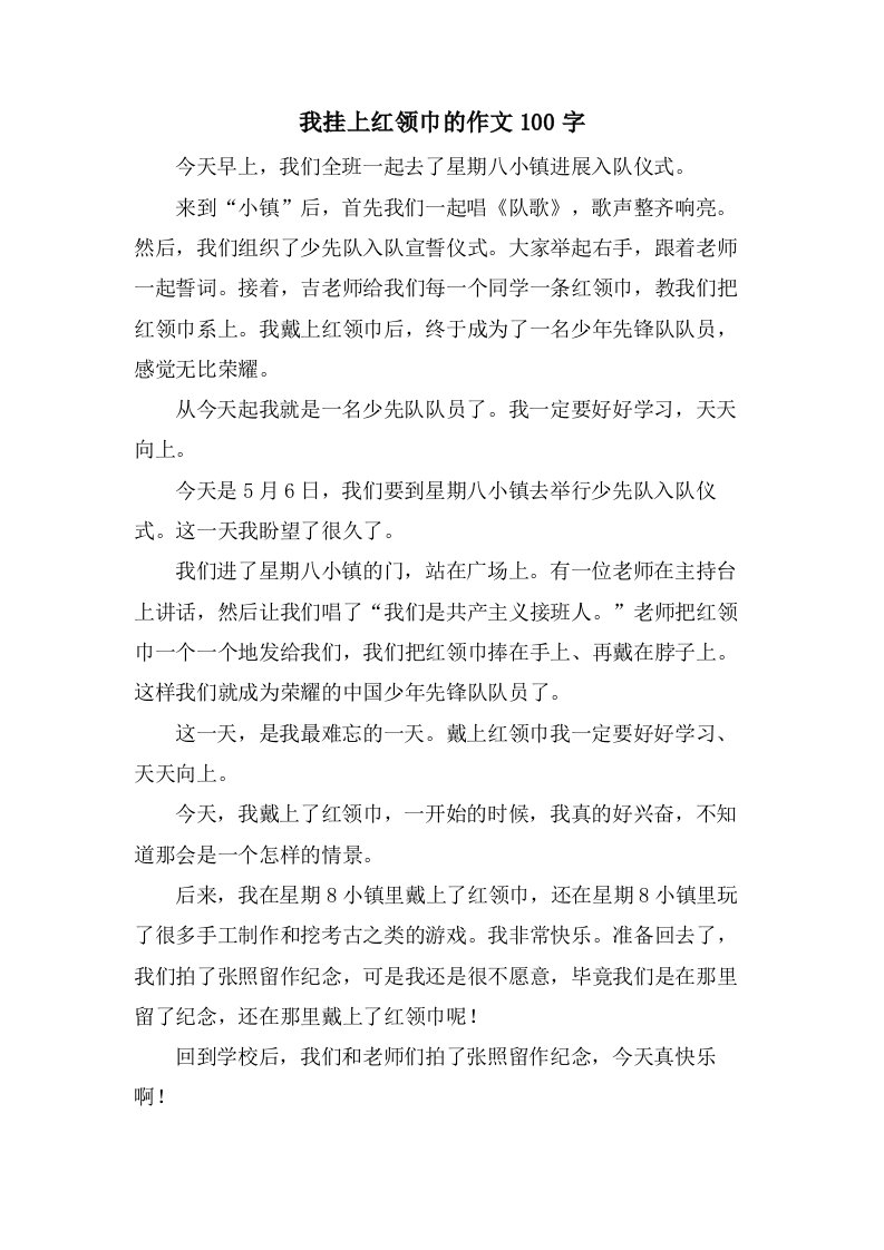 我挂上红领巾的作文100字