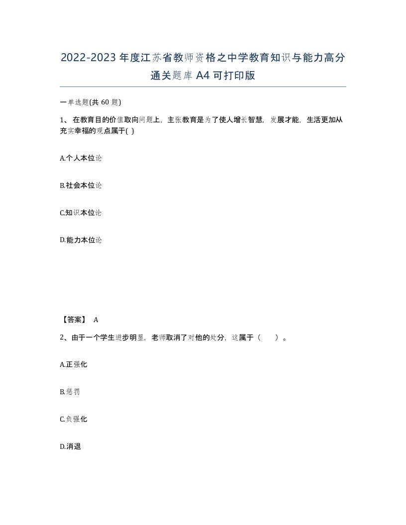 2022-2023年度江苏省教师资格之中学教育知识与能力高分通关题库A4可打印版