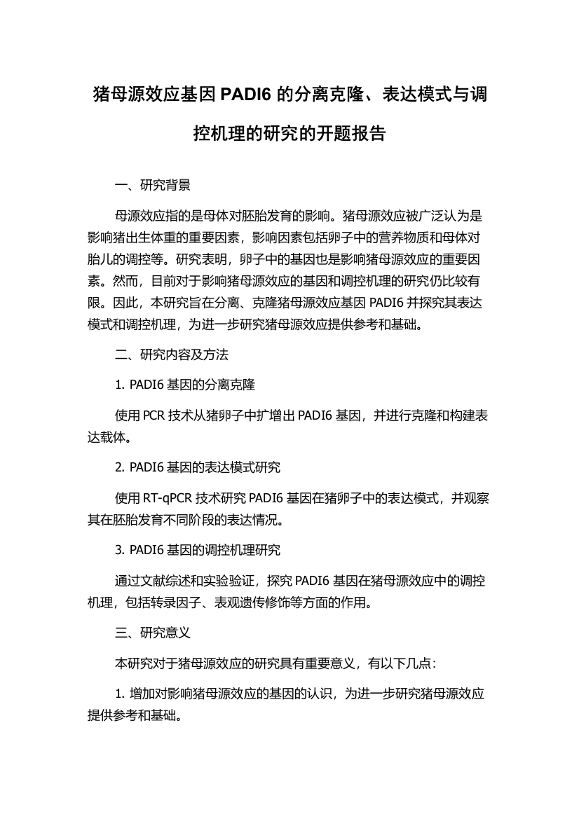 猪母源效应基因PADI6的分离克隆、表达模式与调控机理的研究的开题报告